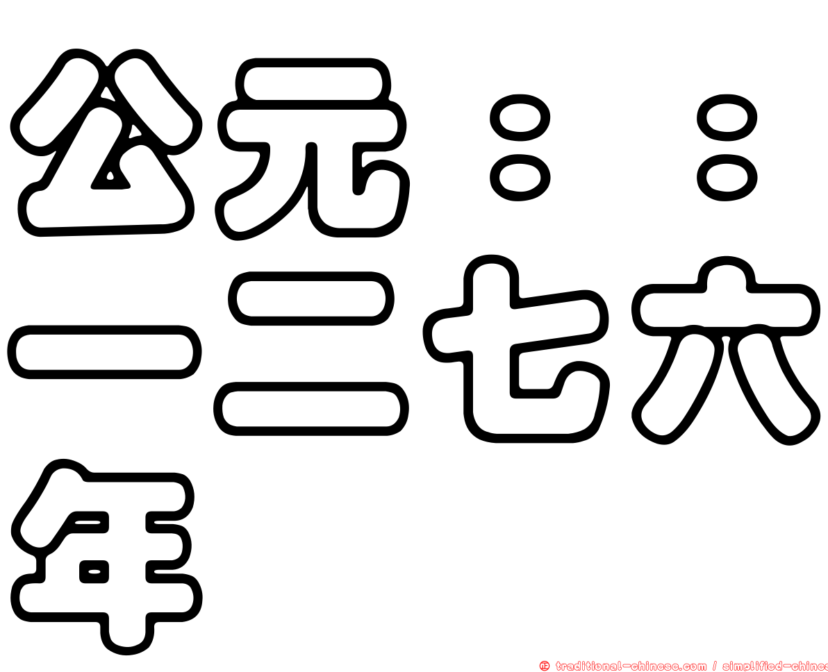 公元：：一二七六年