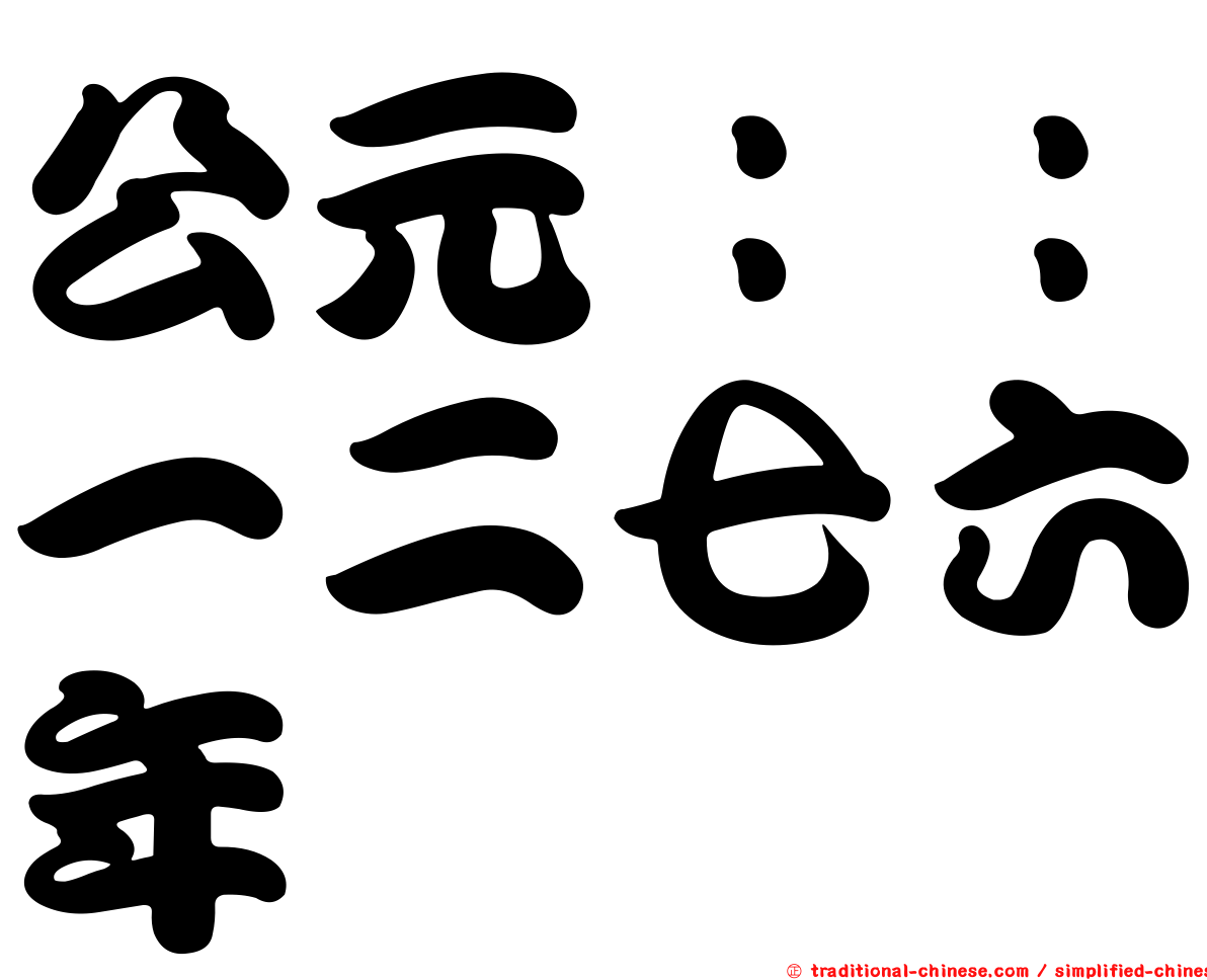 公元：：一二七六年