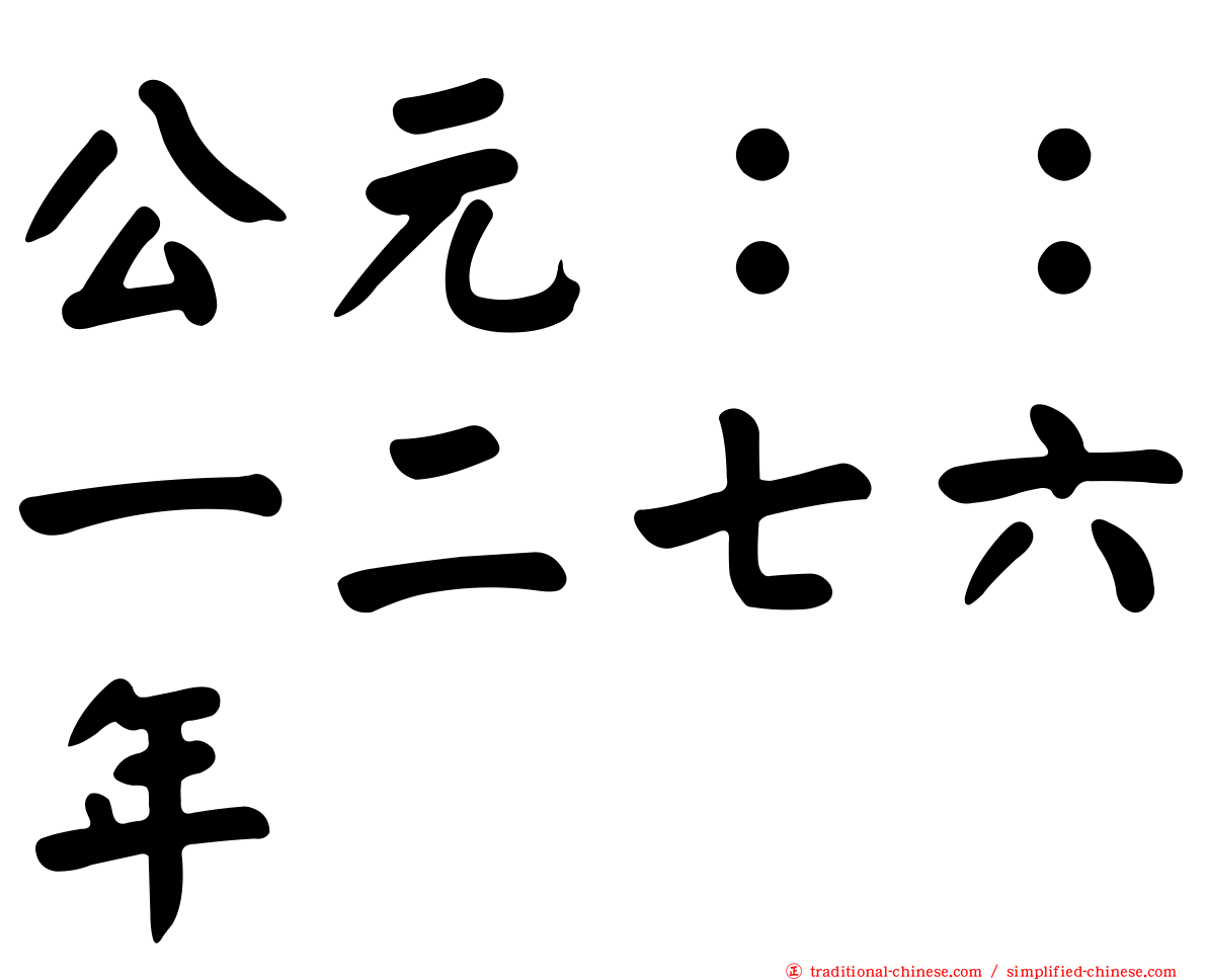 公元：：一二七六年