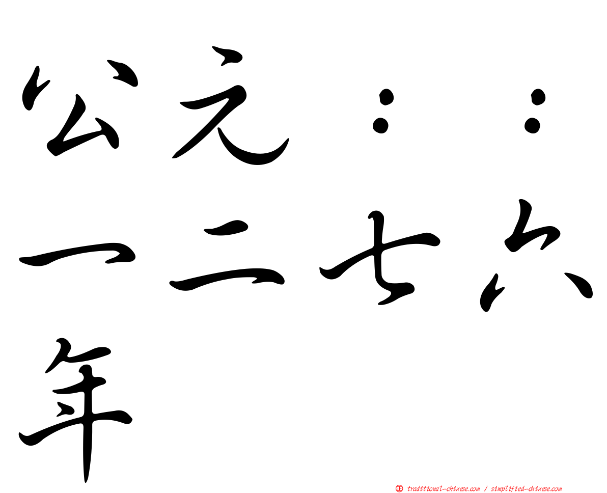 公元：：一二七六年