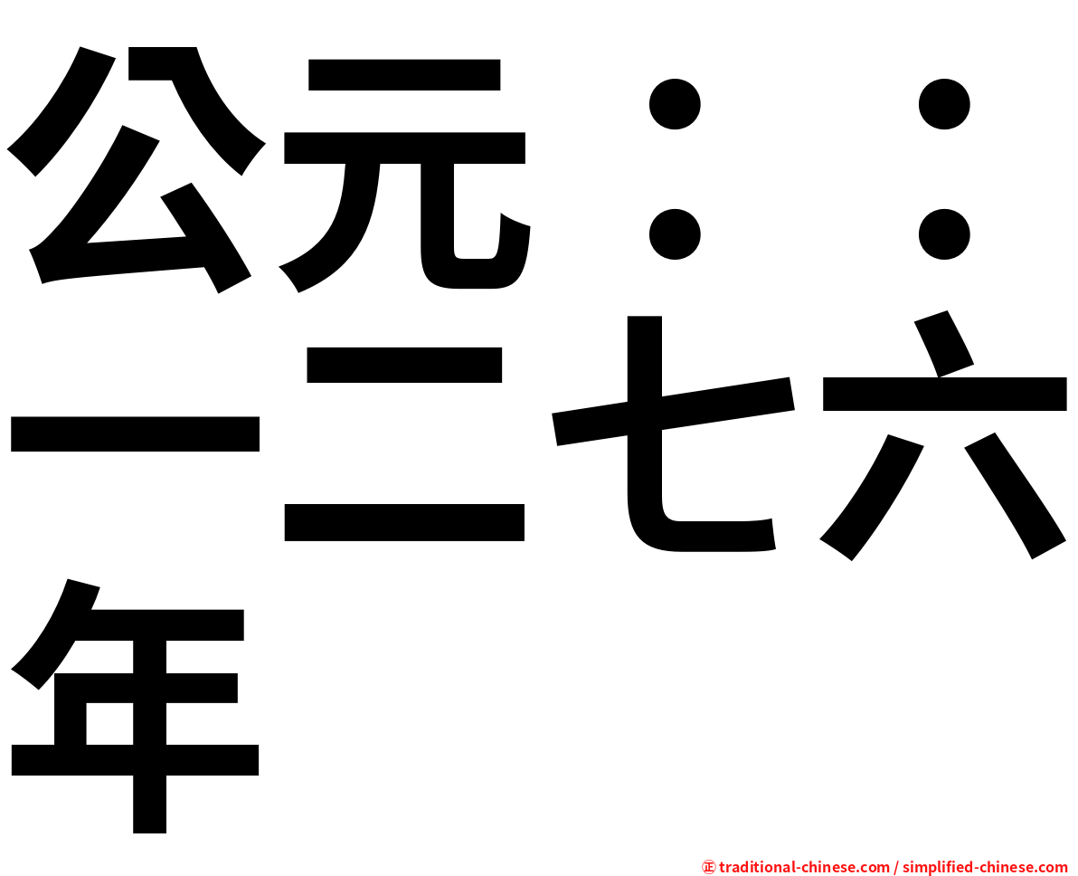 公元：：一二七六年