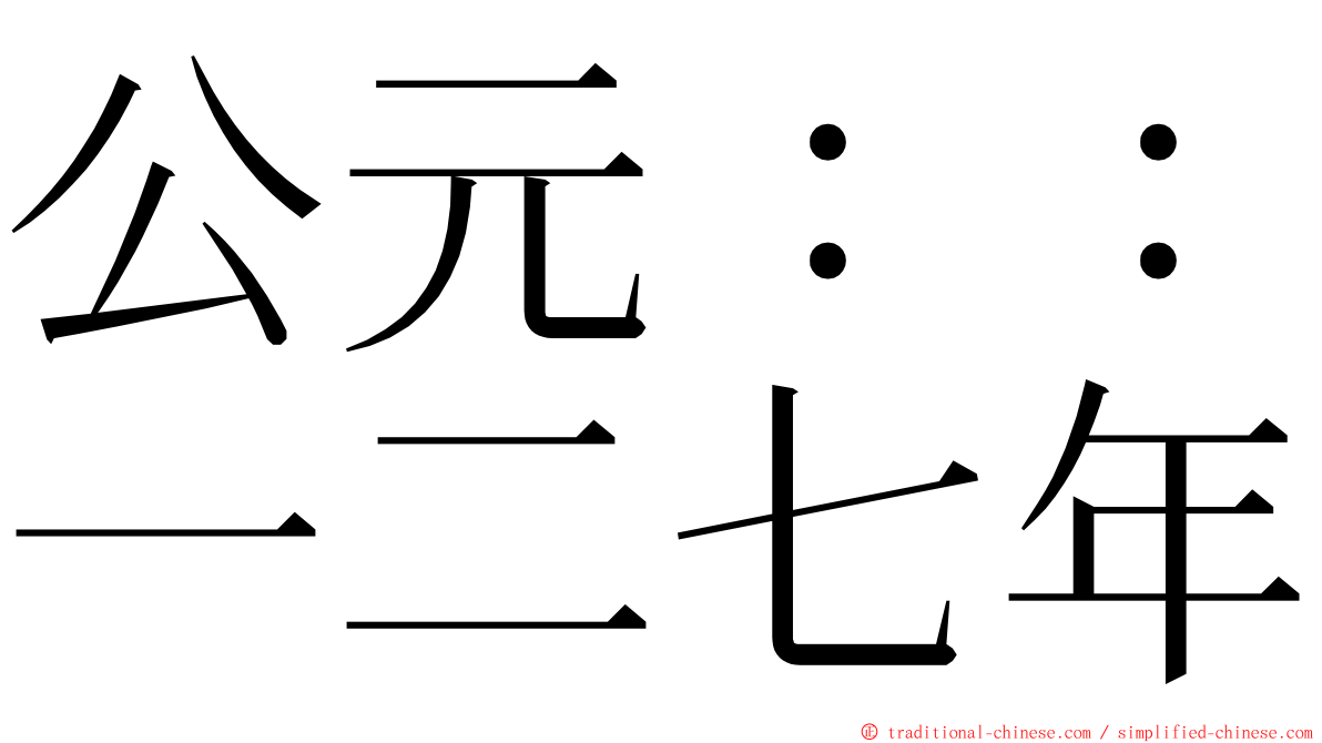 公元：：一二七年 ming font
