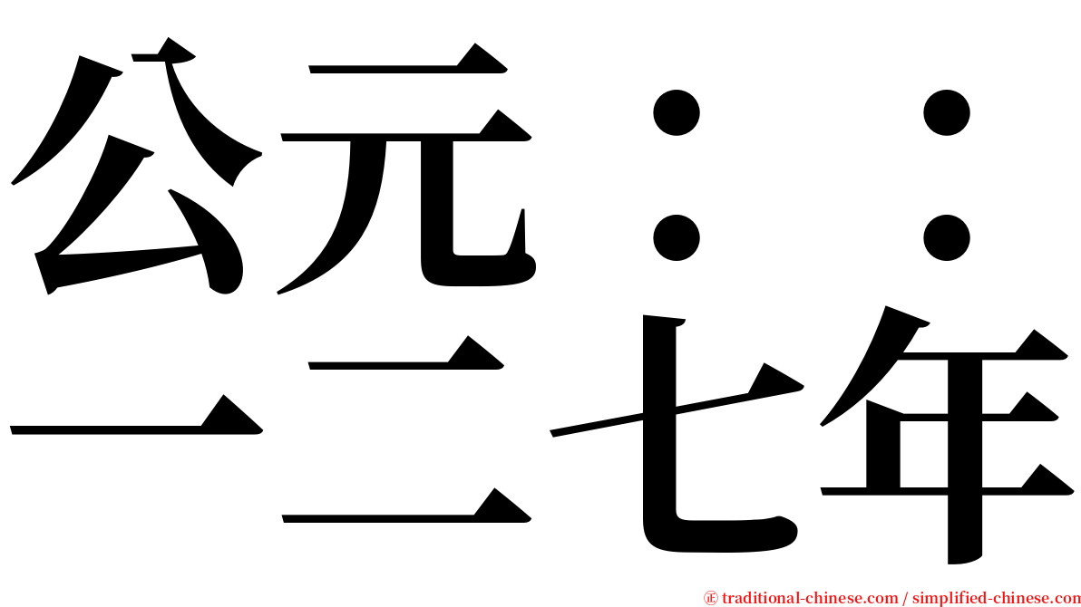 公元：：一二七年 serif font