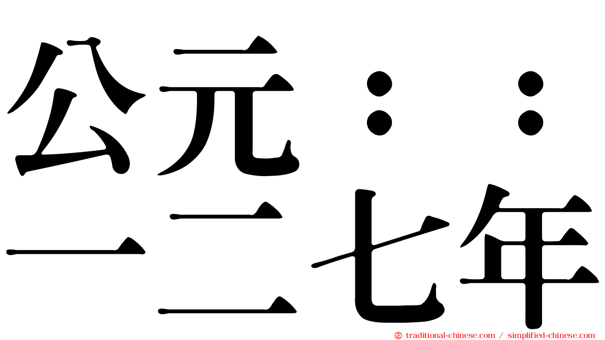 公元：：一二七年