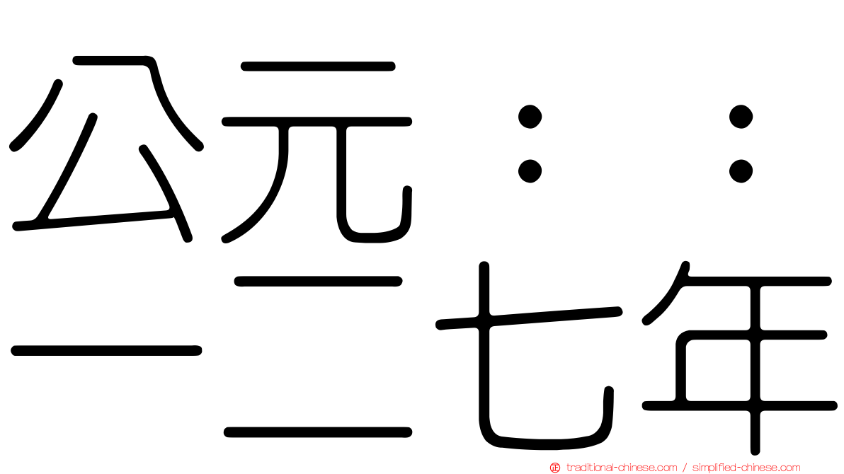 公元：：一二七年