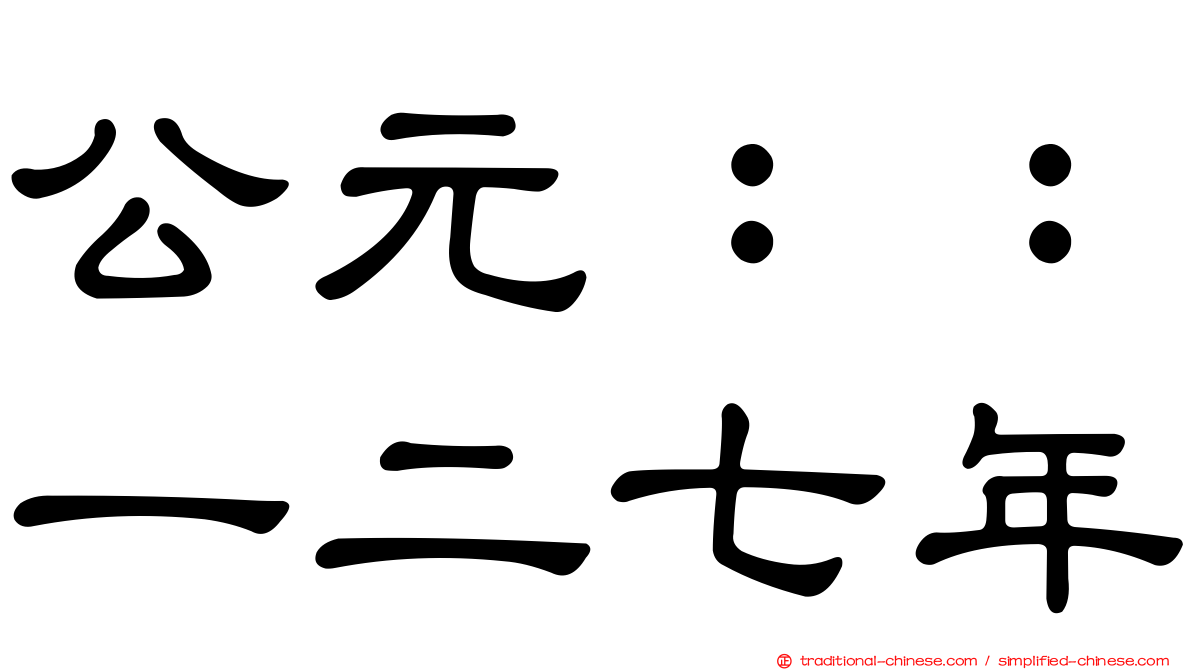 公元：：一二七年