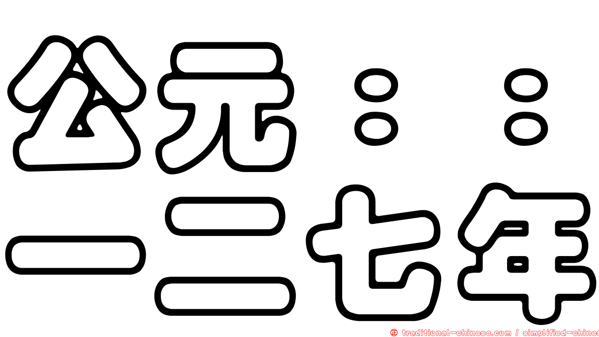 公元：：一二七年