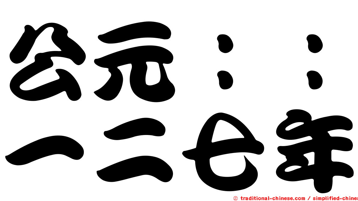 公元：：一二七年