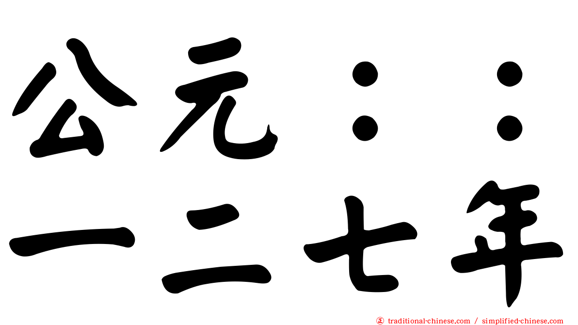 公元：：一二七年