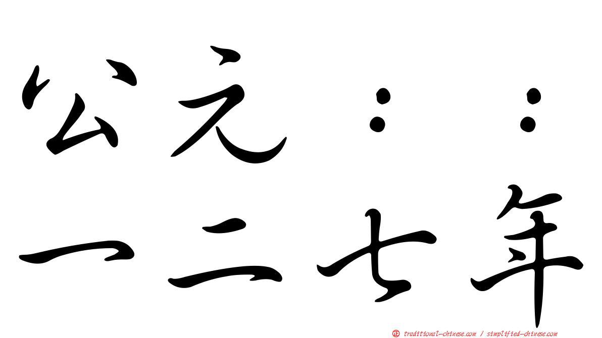 公元：：一二七年