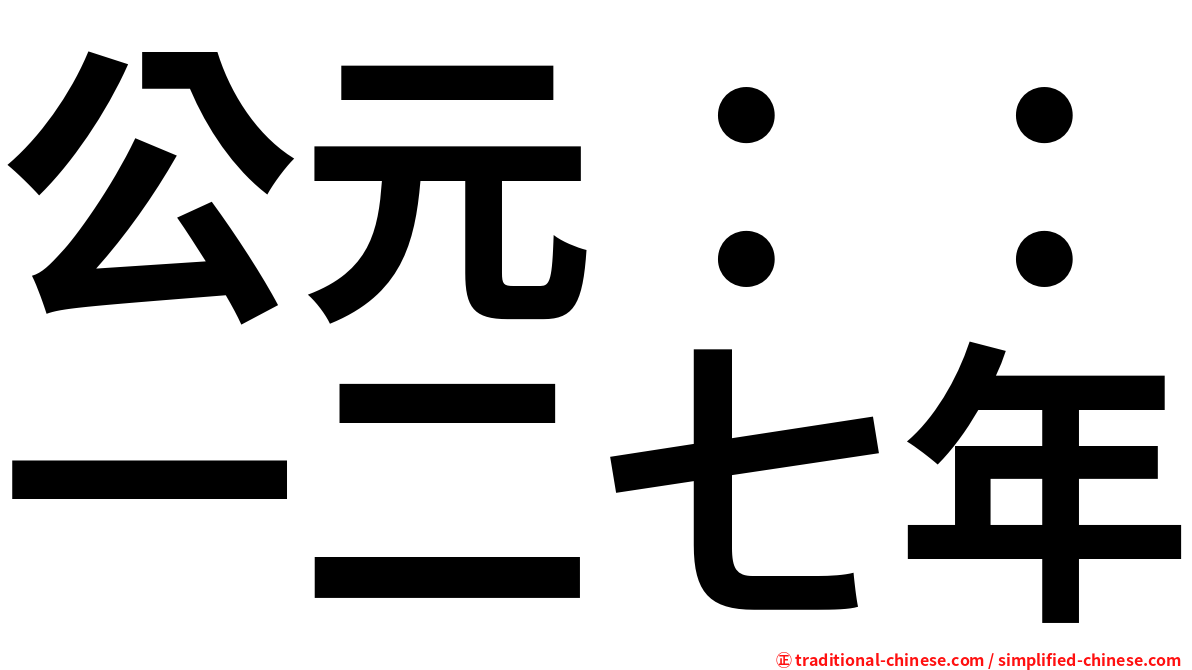 公元：：一二七年