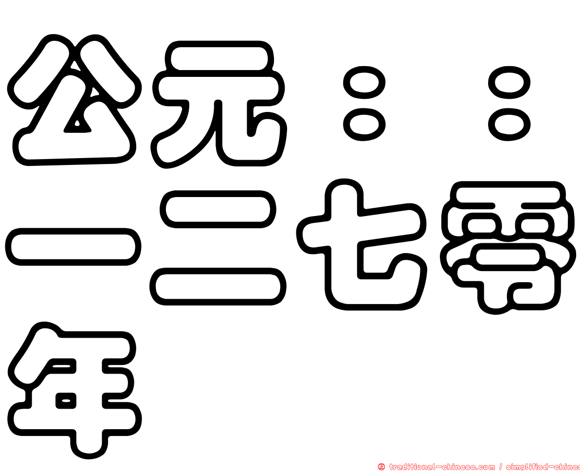 公元：：一二七零年