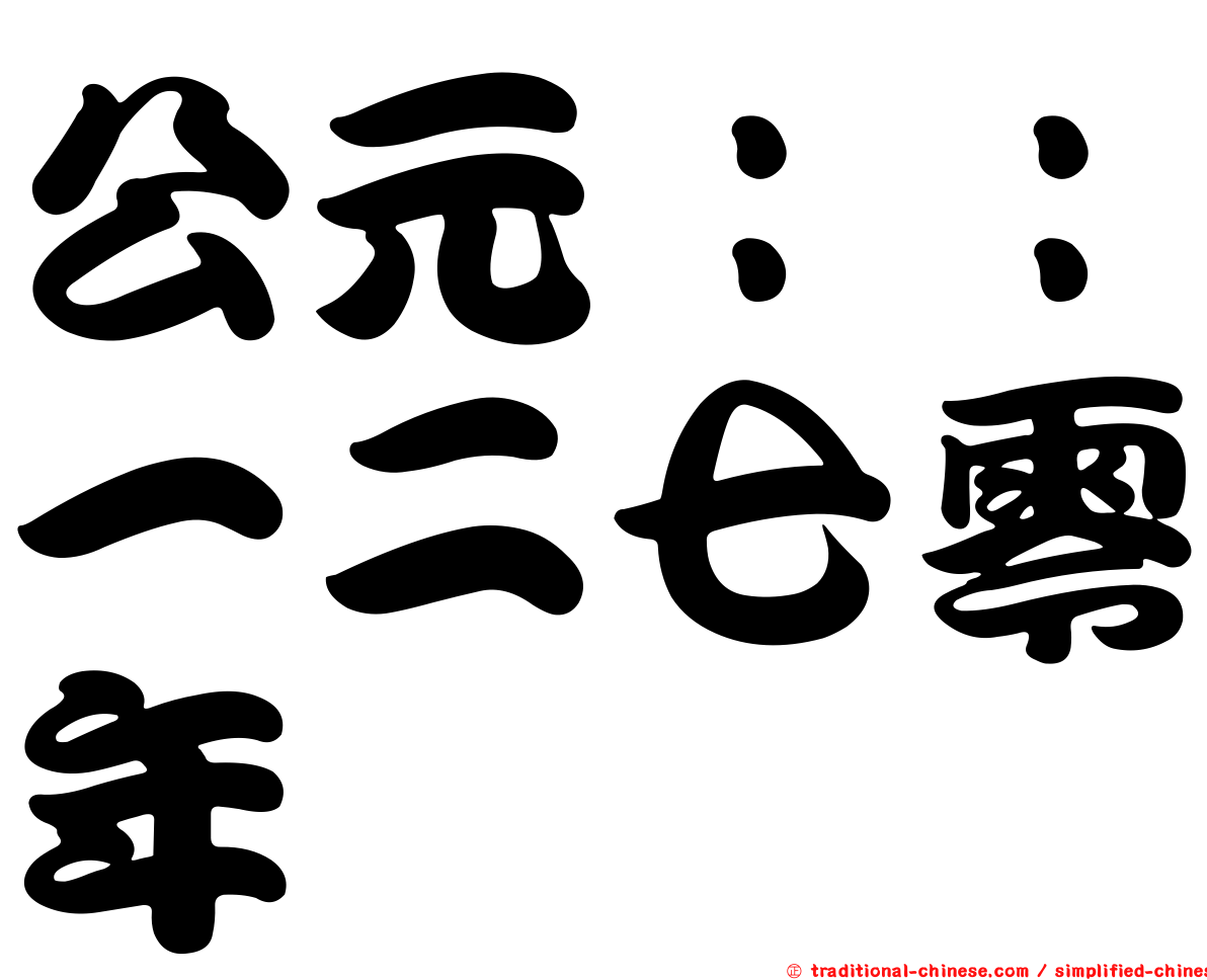 公元：：一二七零年
