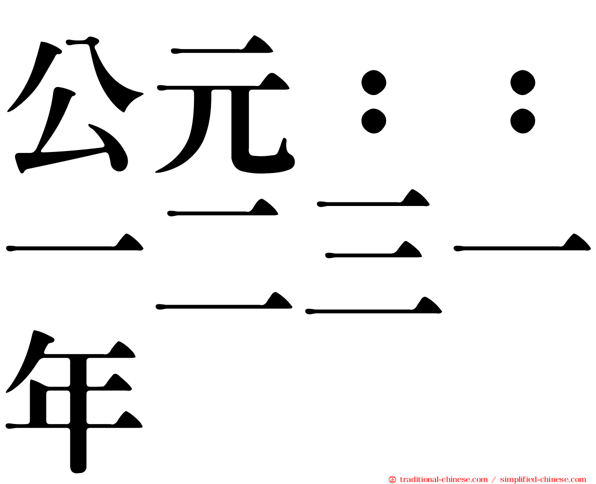 公元：：一二三一年