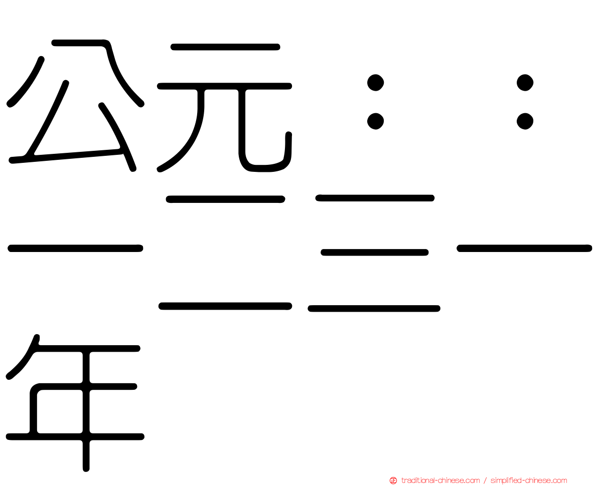公元：：一二三一年