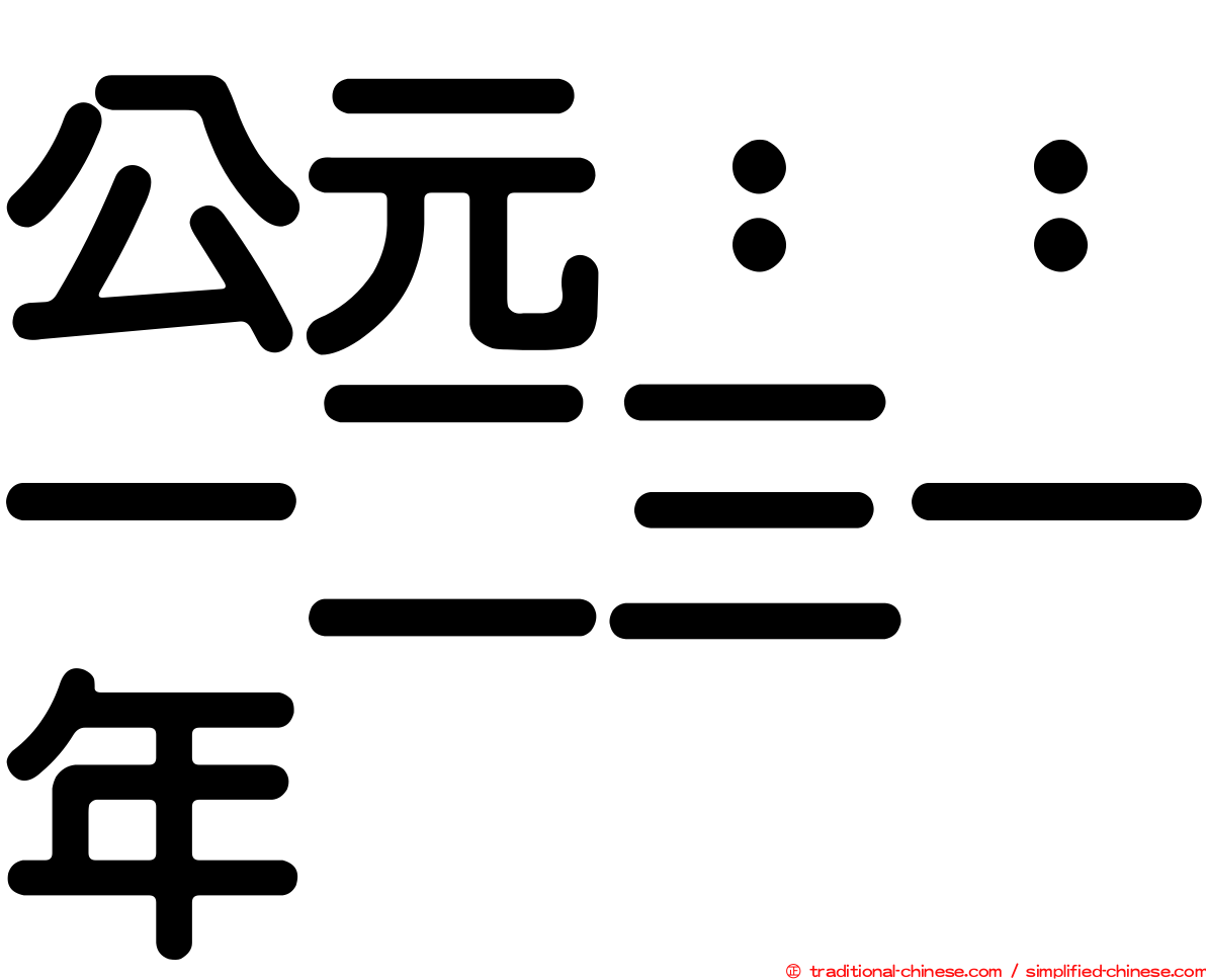 公元：：一二三一年