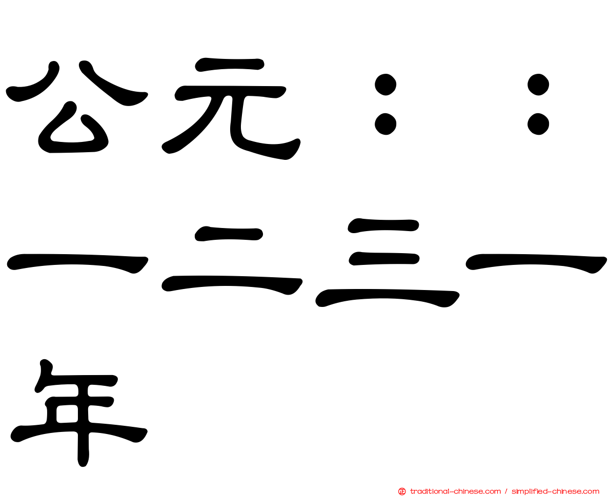 公元：：一二三一年