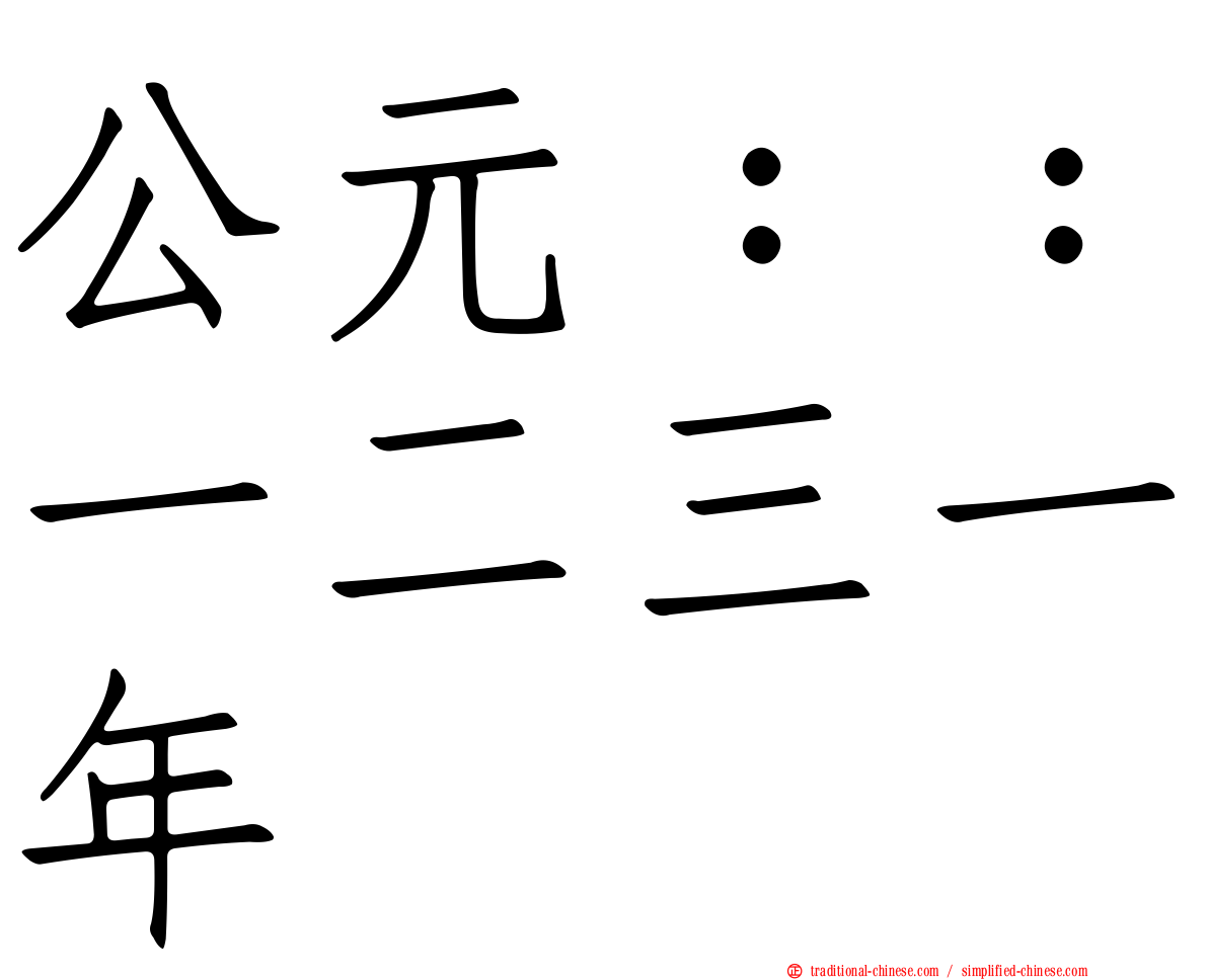公元：：一二三一年