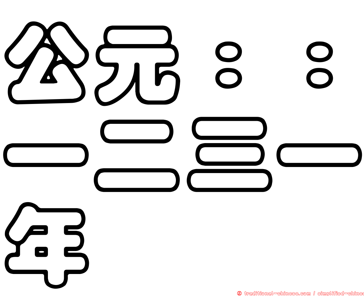 公元：：一二三一年