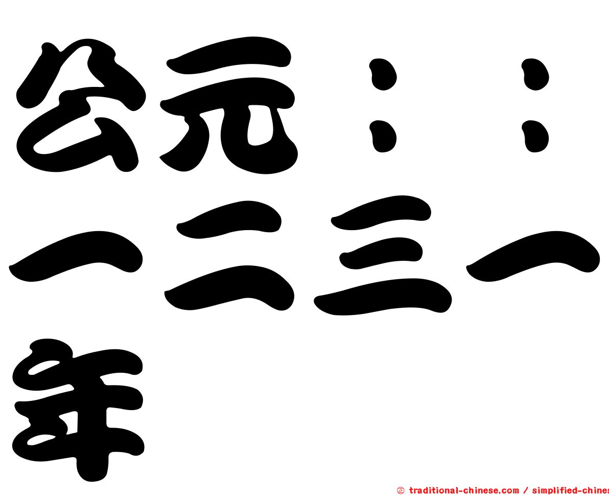 公元：：一二三一年