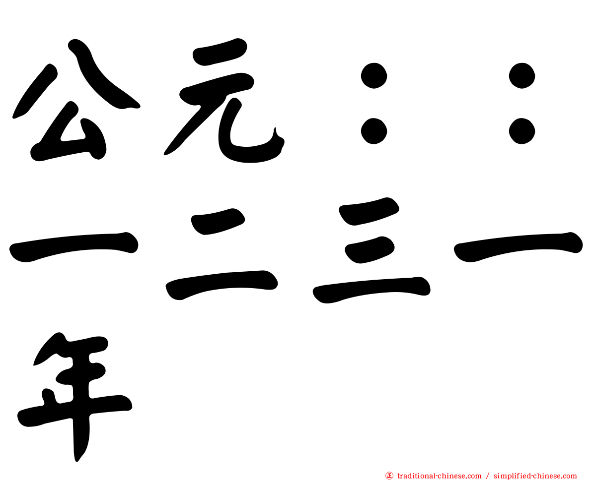 公元：：一二三一年