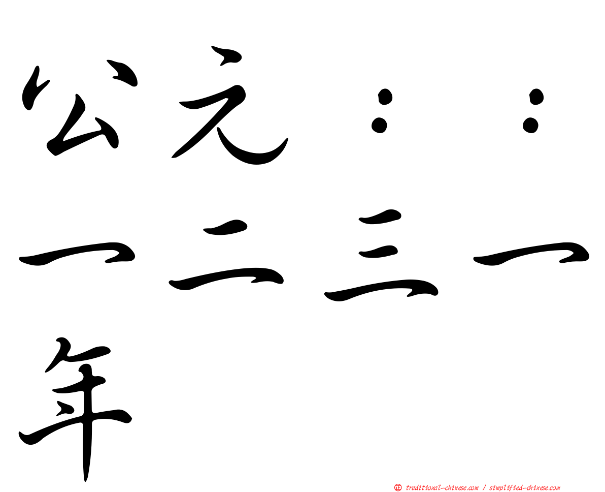 公元：：一二三一年
