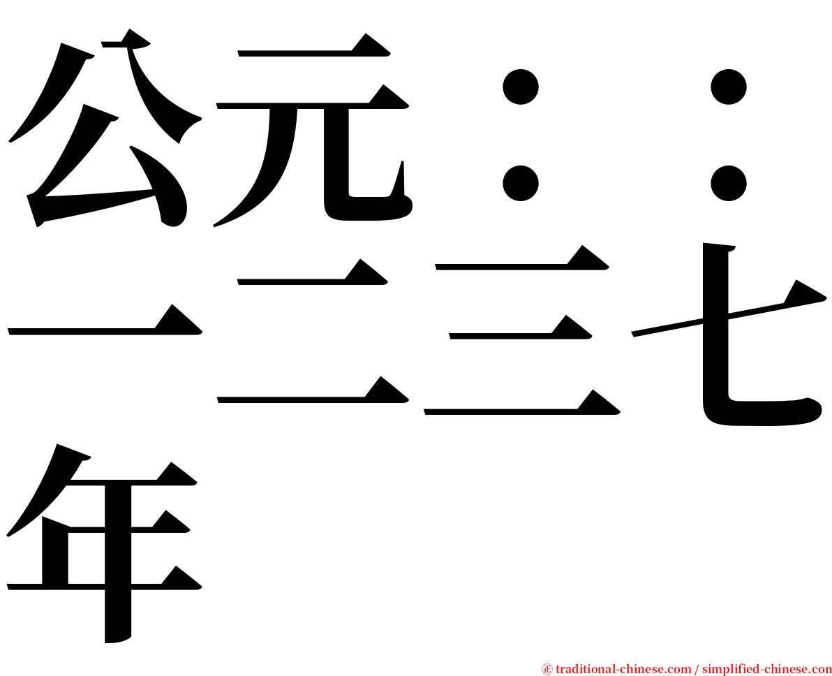 公元：：一二三七年 serif font