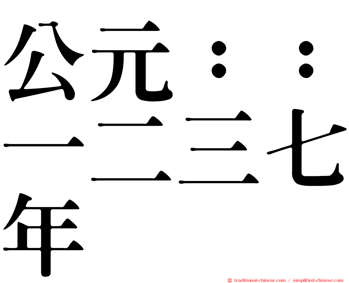 公元：：一二三七年