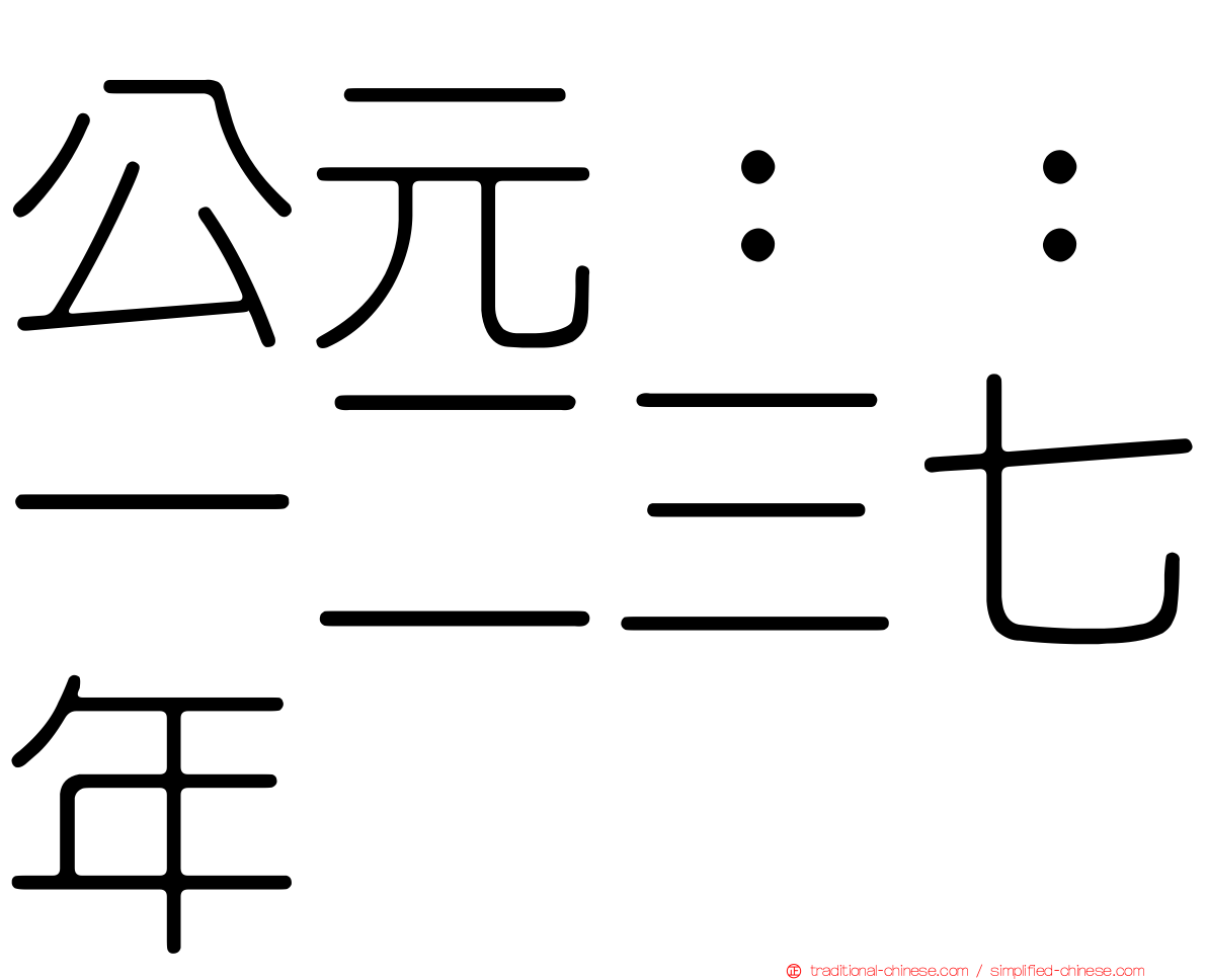 公元：：一二三七年