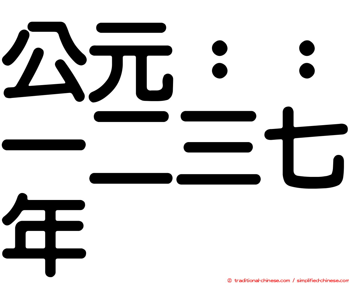 公元：：一二三七年