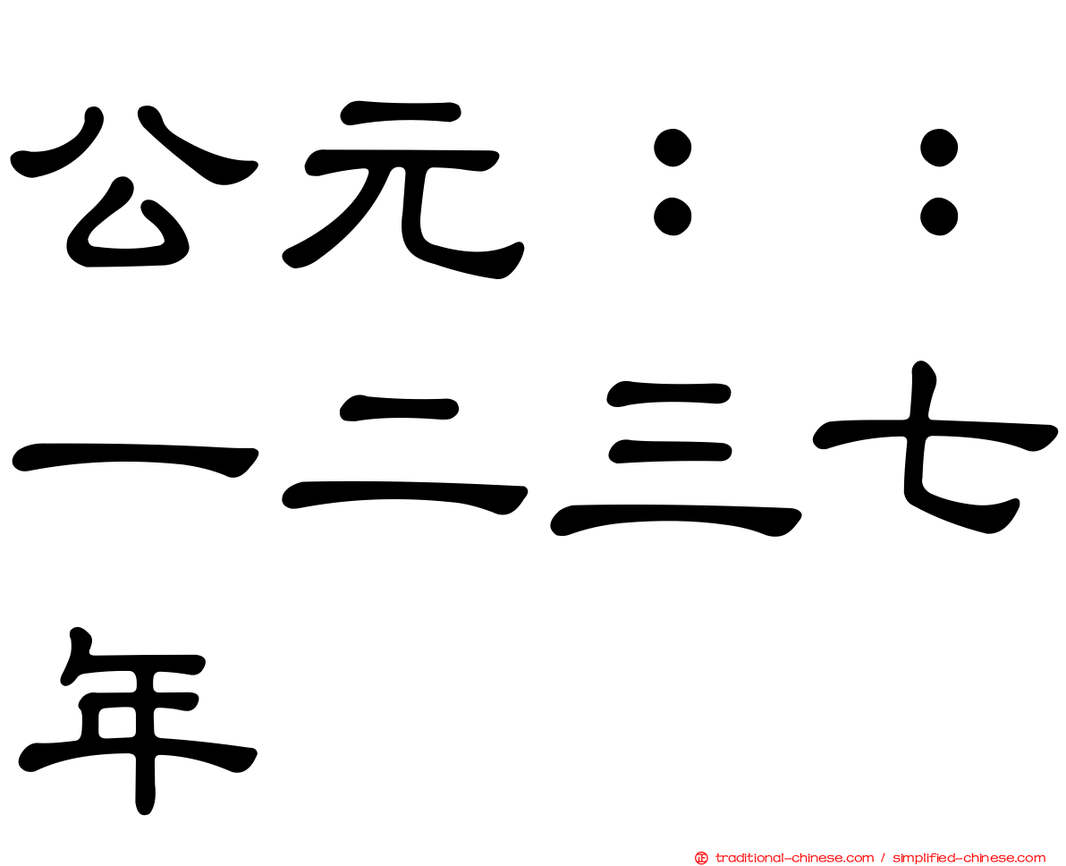 公元：：一二三七年