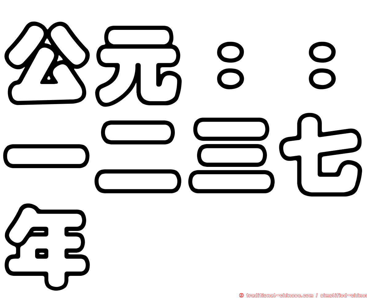 公元：：一二三七年