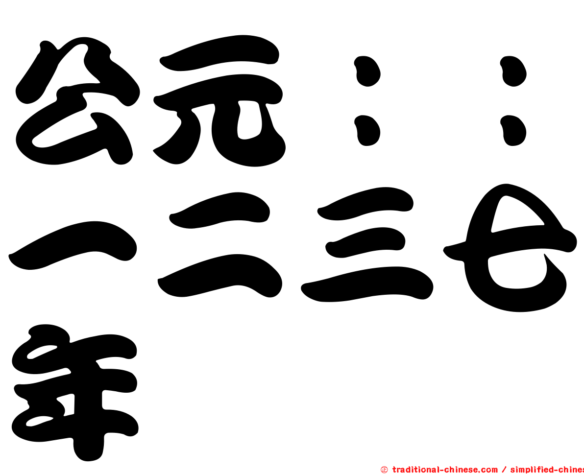 公元：：一二三七年