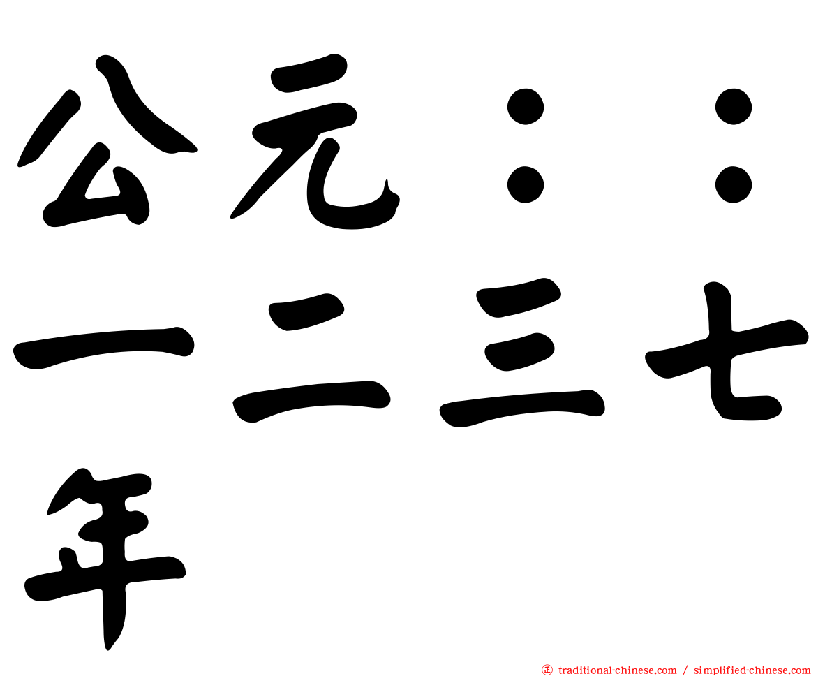 公元：：一二三七年