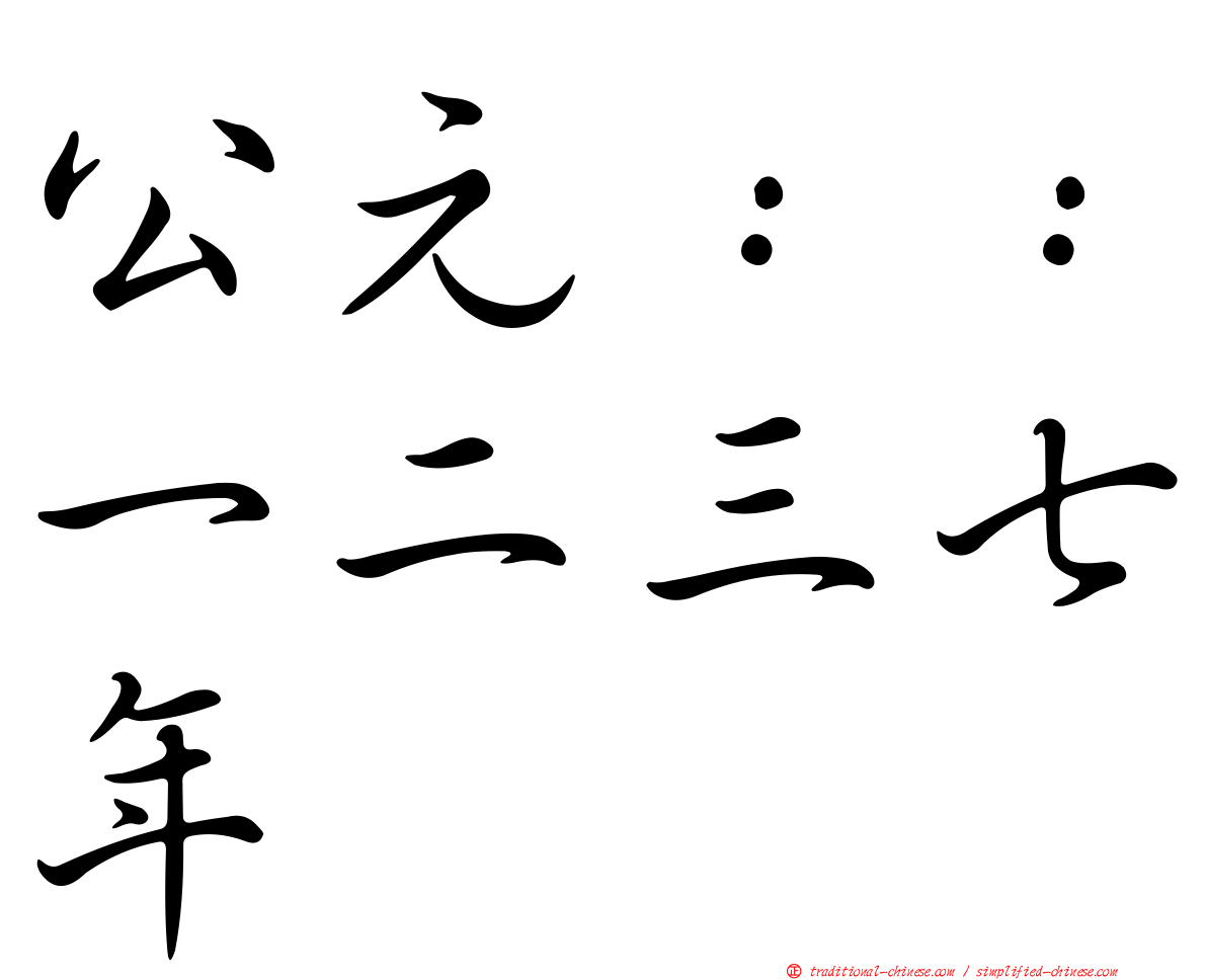 公元：：一二三七年