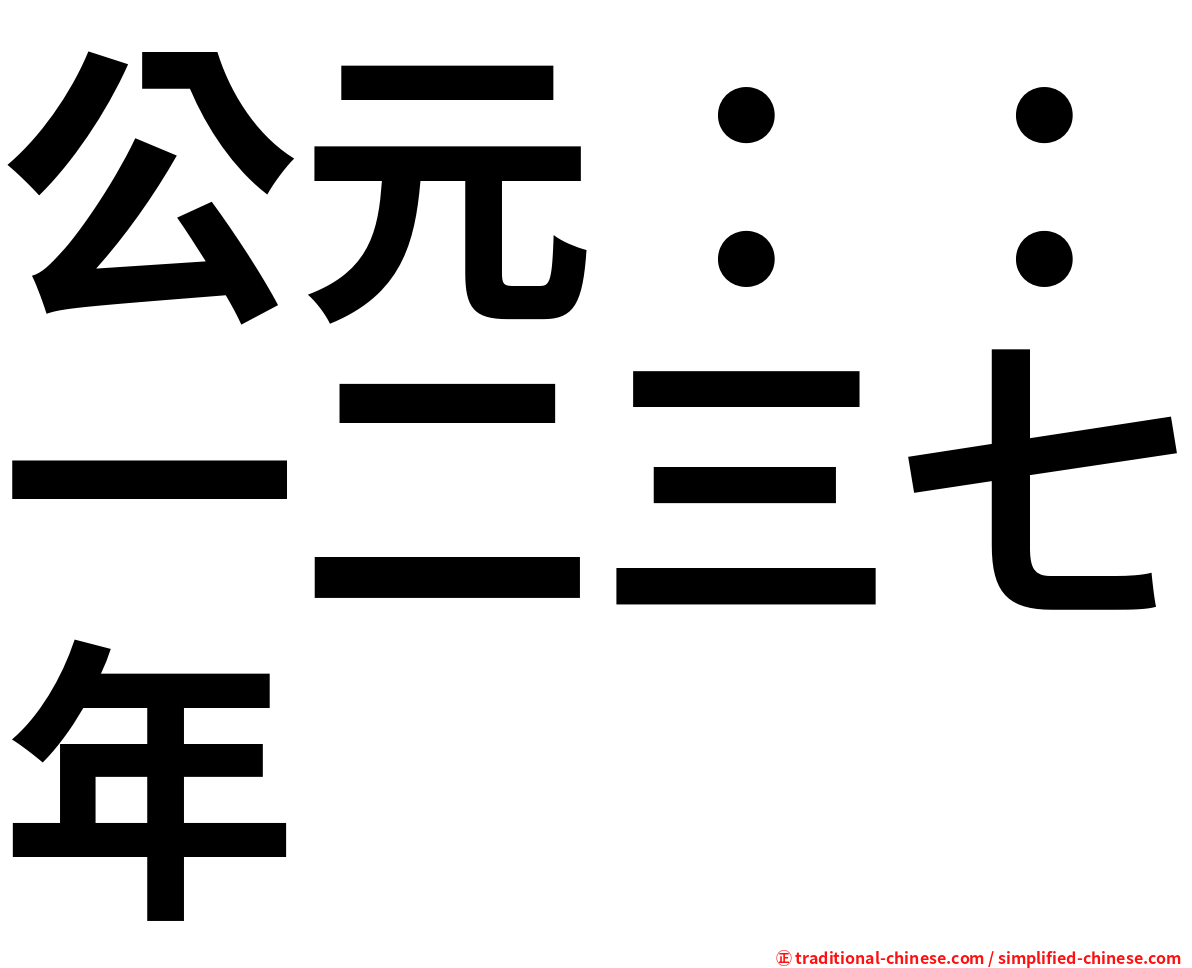公元：：一二三七年