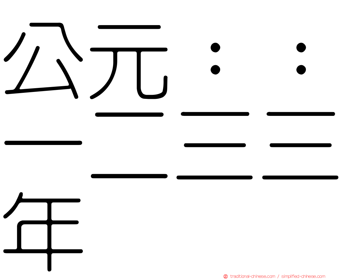 公元：：一二三三年