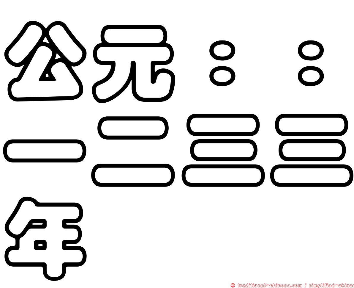 公元：：一二三三年