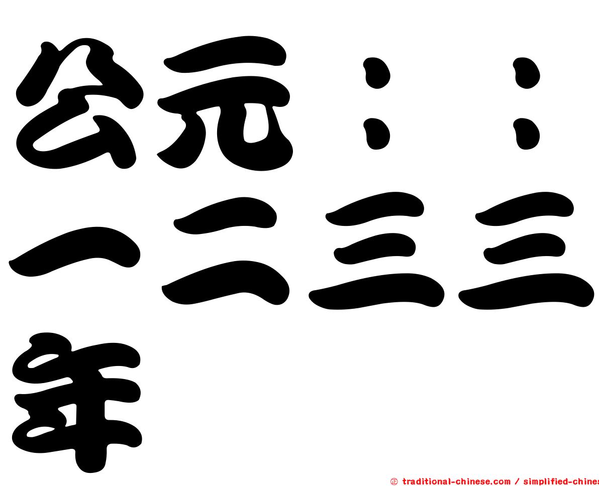 公元：：一二三三年