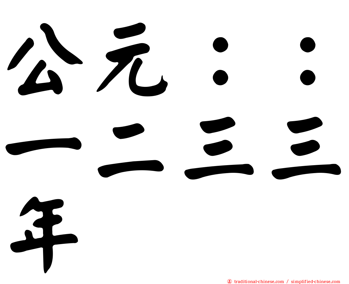 公元：：一二三三年