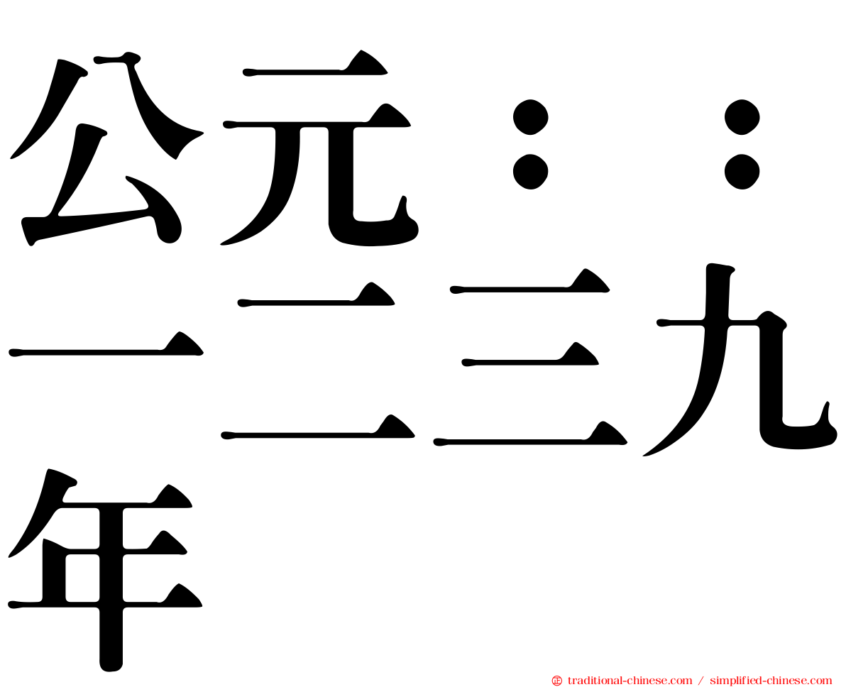公元：：一二三九年