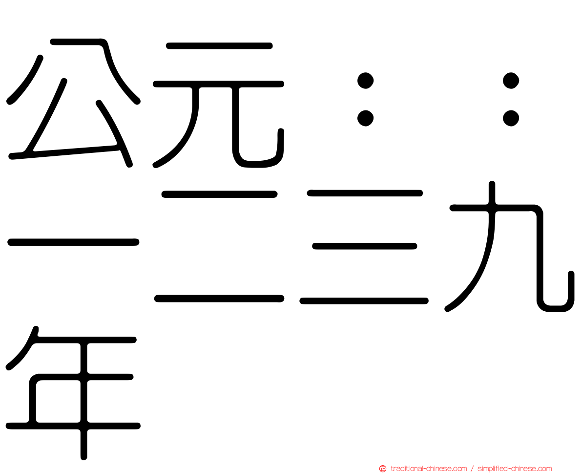 公元：：一二三九年