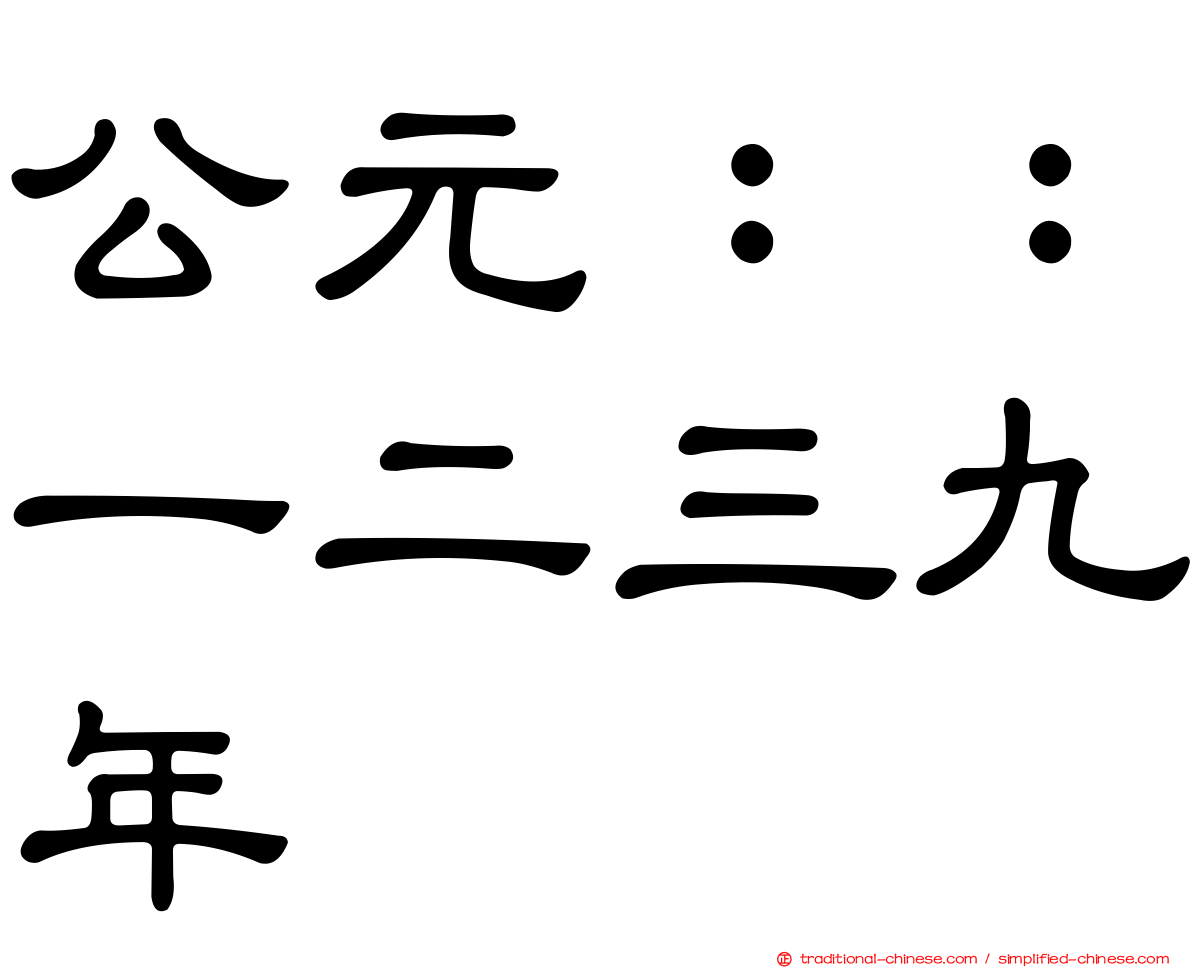 公元：：一二三九年