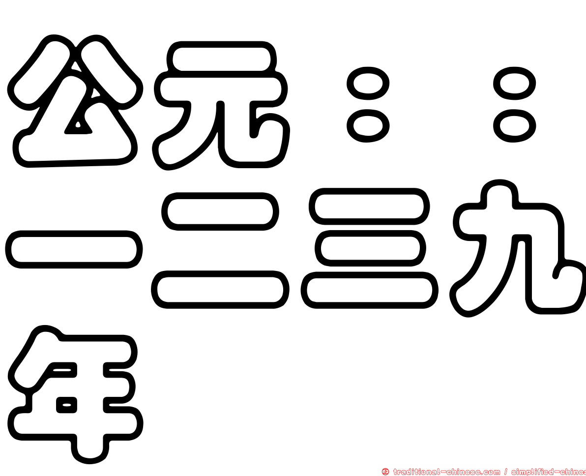 公元：：一二三九年