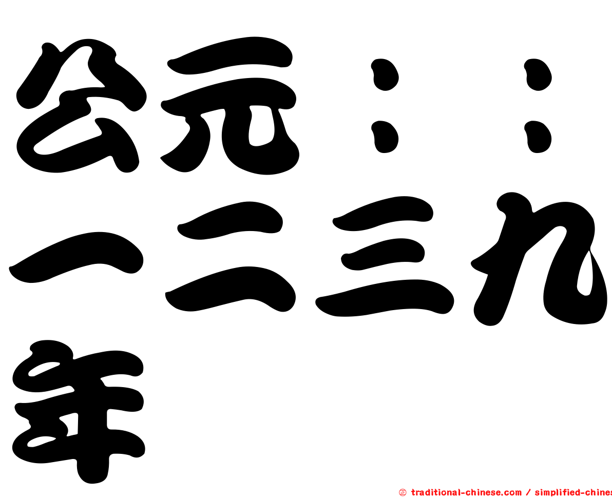 公元：：一二三九年