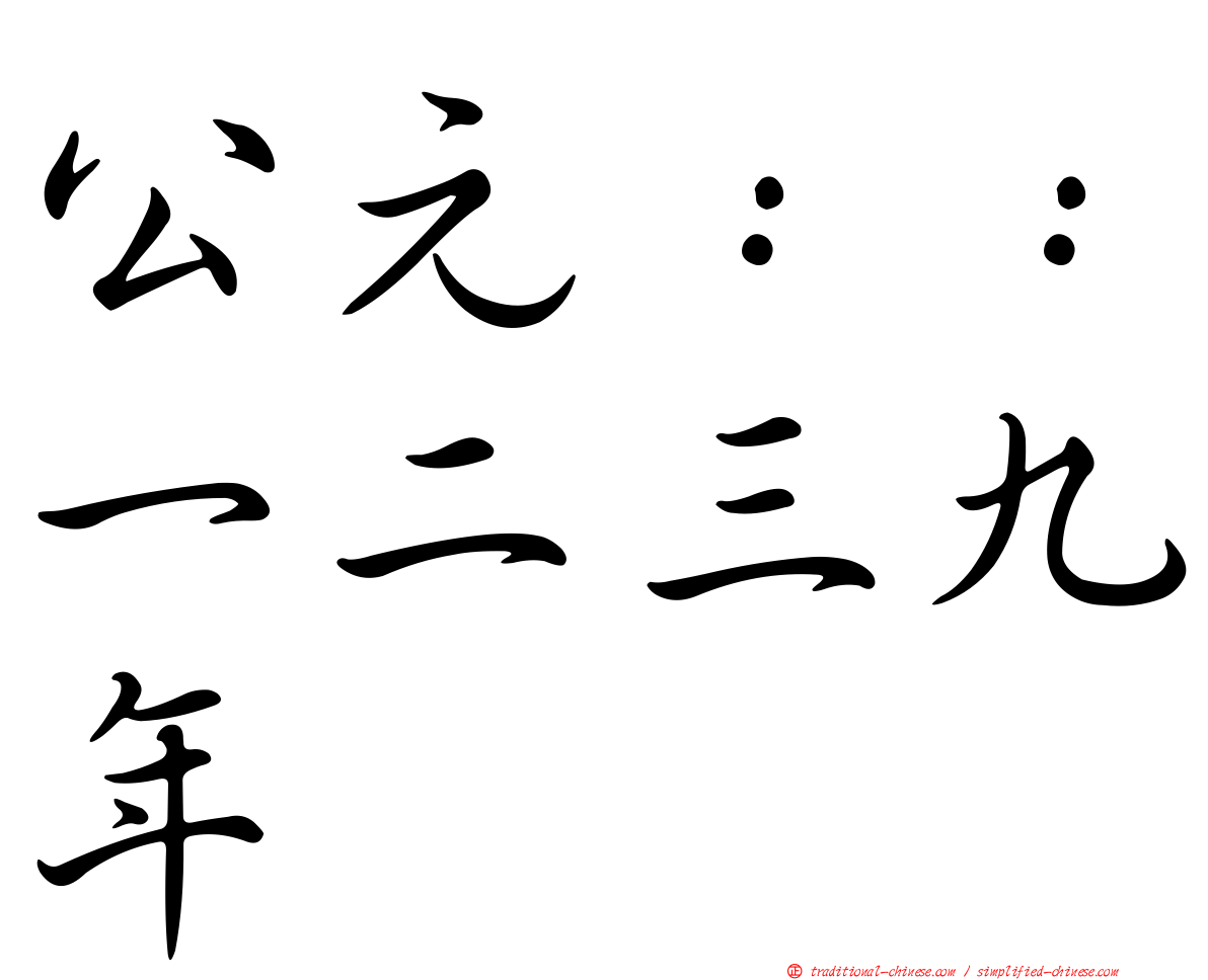 公元：：一二三九年