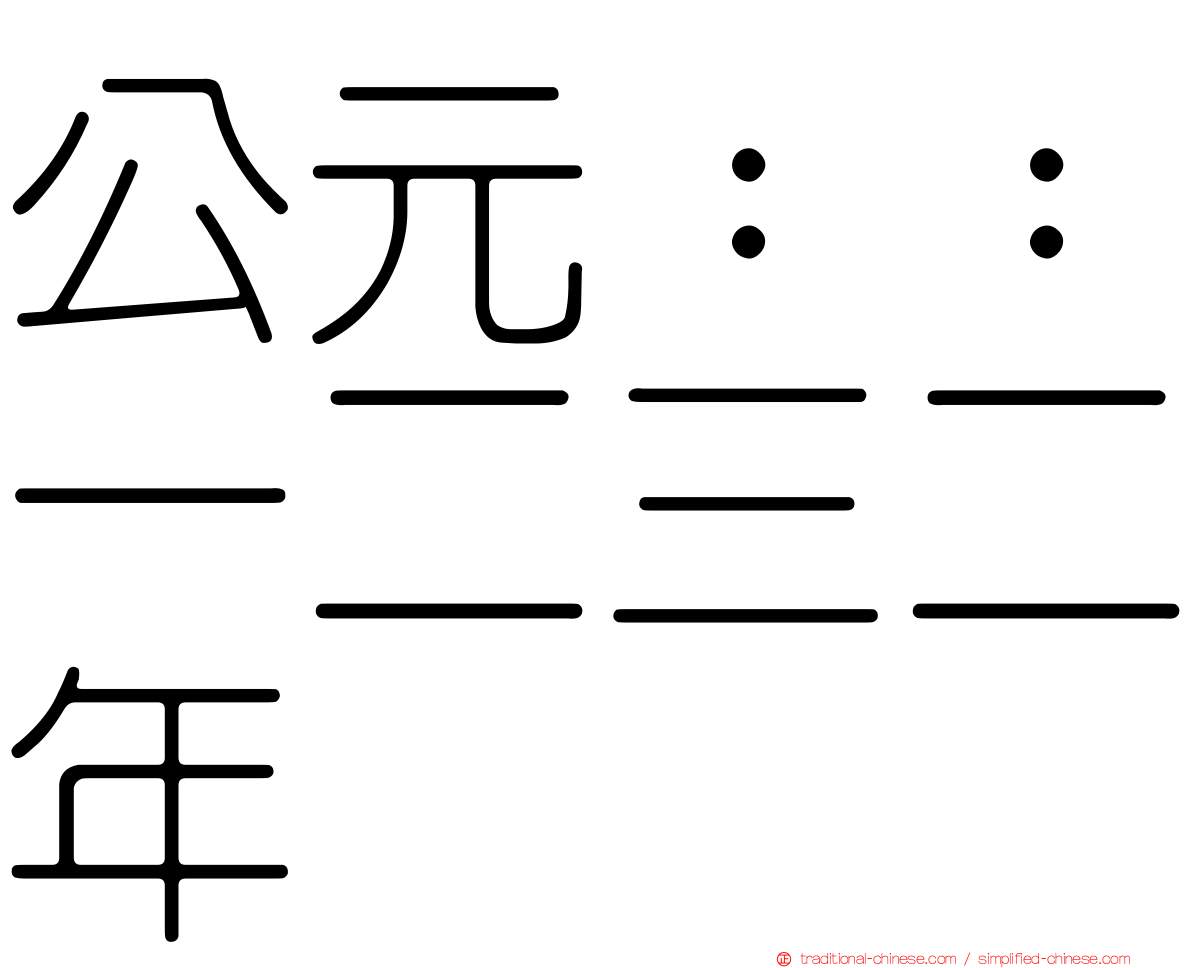 公元：：一二三二年