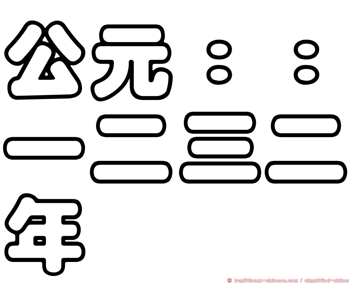 公元：：一二三二年