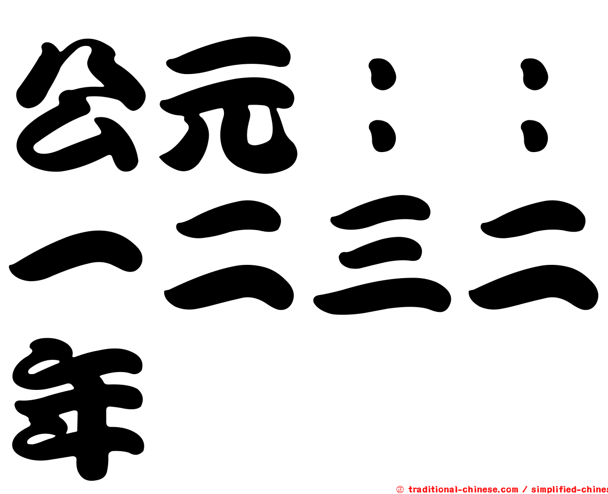 公元：：一二三二年
