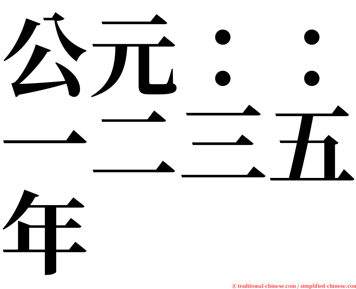 公元：：一二三五年 serif font